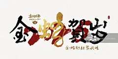 蛇年2025创意好寓意书法字图片素材