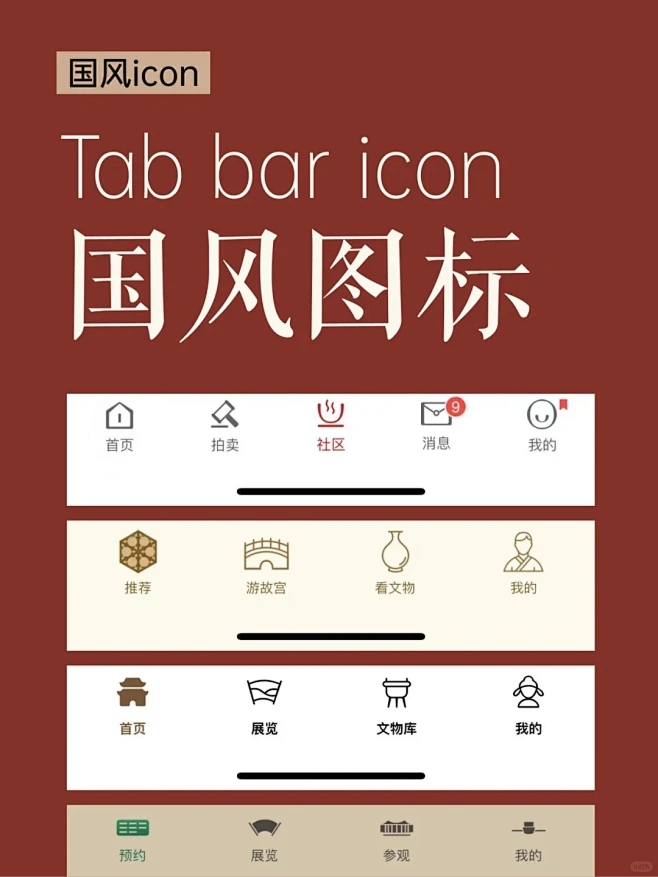 国风Tab bar icon，国风icon太美太个性啦 - 小红书-花瓣网