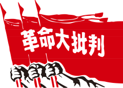 西西皮宝贝采集到革命