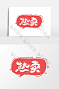 热卖促销标签创意字体设计图片