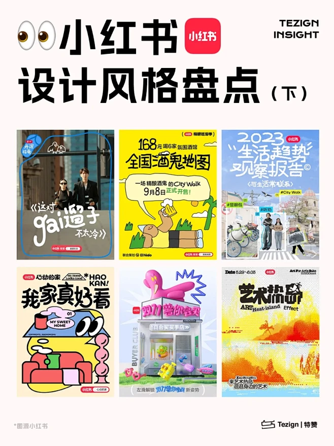 设计观察｜小红书视觉风格 超全盘点 （下） - 小红书-花瓣网