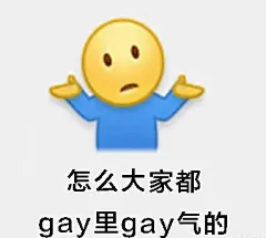 gay里gay气表情包大全 guy里guy气先掐死再说表情包