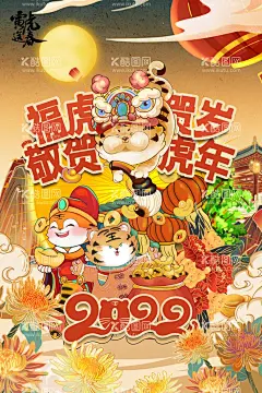 2022虎年海报  - 源文件下载【酷图网】虎年,2022年春节,2022年,2022海报,2022背景,虎气冲天,虎年大吉,虎年吉祥,虎年海报,虎年快乐,虎年素材,虎年贺卡,剪纸虎,新年,虎年展架,虎年红包,虎年布置,虎年展板,虎年字体,招财进虎,中国风,虎年新春,虎年装饰,虎年主题,虎年贺岁,虎年促销,虎年广告,