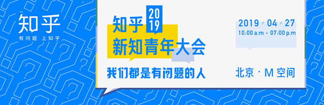 知乎 2019 新知青年大会「我们都是有...