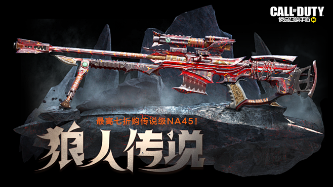 新品来袭 解锁封禁，释放野性！传说级武器：NA45-狼人传说加入战场- 新闻详情-《使命召唤》手游官方网站-腾讯游戏