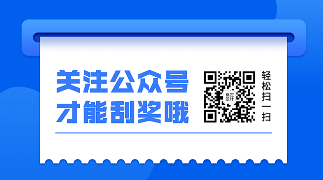 最新消息优惠促销公众号关注二维码