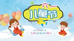 儿童节素材 【酷图网】儿童节素材,插画儿童,儿童节背景,六一素材,插画,插画素材,儿童卡通,祝六一儿童节,六一,快乐61,六一儿童节,七彩童年,儿童节庆典,儿童节舞台,欢快六一,放飞梦想,梦想起航,幼儿园,童年,六一字体,玩具海报,促销海报,小学海报,开学海报,文具海报,儿童节,学校海报
