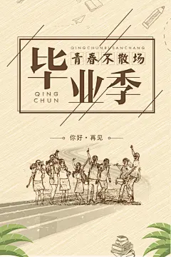 致青春毕业季校园文化文字排版PS宣传海报