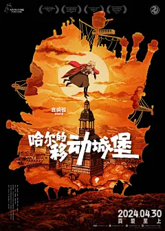《哈尔的移动城堡》海报设计
