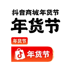 抖音商城年货节