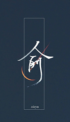 伪渣-花瓣网|陪你做生活的设计师 | 的名字