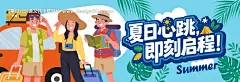 源文件下载【夏日出游主画面】编号：20870032083915900