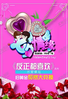 情人节  【酷图网】七夕,七夕缘,七夕情缘,珠宝,K金,钻石,卡通人物,矢量人物,人物,卡通,矢量,礼品,礼物,礼品盒,玫瑰花,示爱爆品,海报,黄金,活动,节日,粉色,