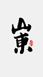 山东