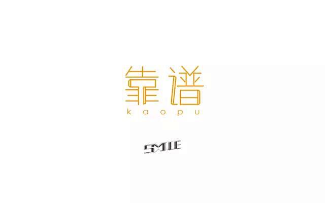 字体设计 靠谱