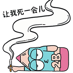 一套贱贱的....设计师专属表情包
