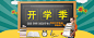 开学季 大海报 海报 banner 图书