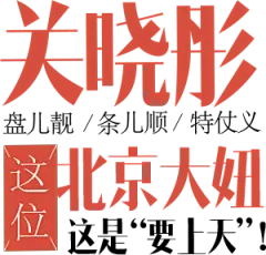 关晓彤盘儿靓/条儿顺/特仗义，这位北京大妞这是“要上天”_星妆上报_海报时尚网