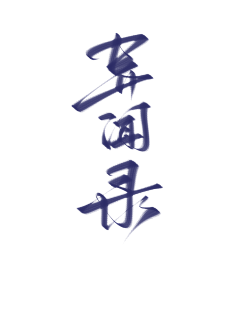 乔以年采集到乔乔の字素分享【仅关可商】