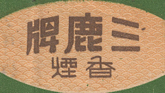 穆马先生采集到复古 - 烟草老包装
