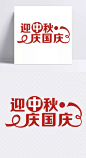 迎中国庆国庆字体PNG|png节日元素,国庆节,节日素材,节日元素,庆国庆,设计素材,双节同庆,团圆,迎中秋,月饼,中秋节,中秋元素图,中秋月饼