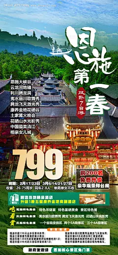 源文件下载【享设计】搜索编号：54420014815243009【恩施第一春旅游海报】