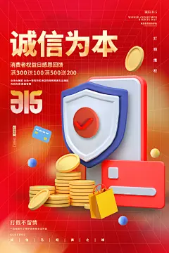 315国际消费者权益日诚信维权公益海报