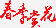 春季赏花艺术字 红色 艺术字 艺术字体下载 赏花 元素 免抠png 设计图片 免费下载 页面网页 平面电商 创意素材