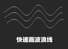快速画出波浪线教程-花瓣网