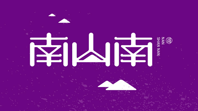 南山南
