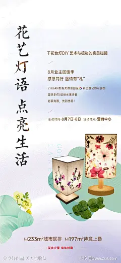 地产干花台灯活动海报-源文件-志设网-zs9.com
