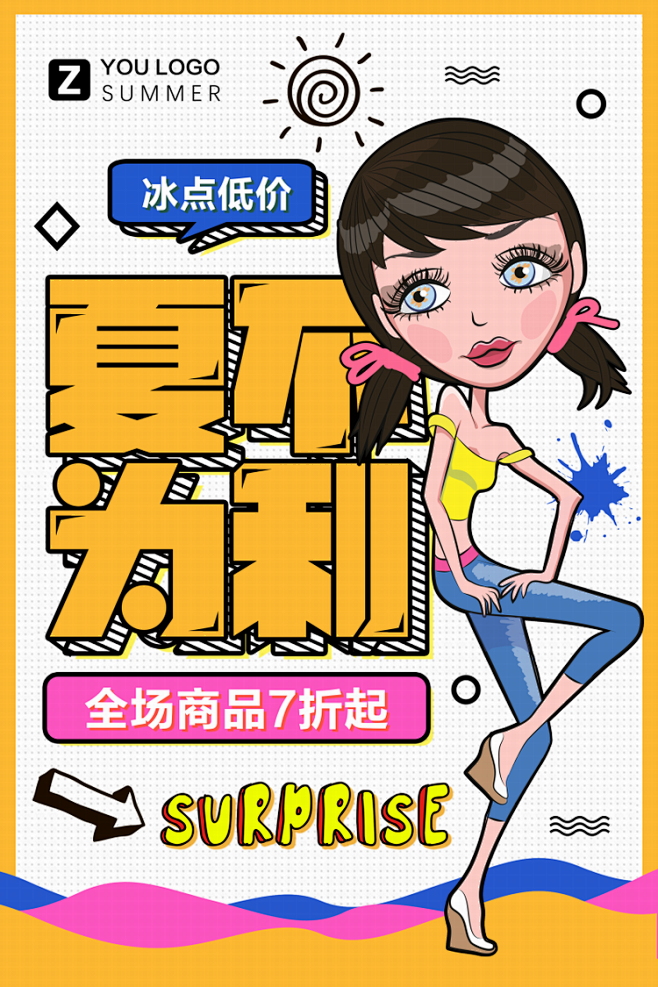复古漫画波普风格夏季活动海报