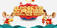 恭贺新春艺术字海报元素高清素材 2020 云纹 元宝 元旦 恭贺新春 春节 灯笼 祥云 艺术字 鼠年 免抠png 设计图片 免费下载 页面网页 平面电商 创意素材
