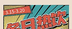 漫画分屏风格孟菲斯风格美食饮品促销海报美食活动 - 魔力设