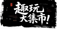 原创趣玩大集市字体设计元素