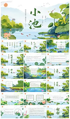 小池中小学古诗词赏析课件中国风PPT