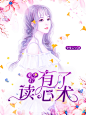 墨上梅封面设计，女频总裁封赏，可仿禁盗，底图来自花瓣，侵删致歉，约单联系QQ：3112846753
