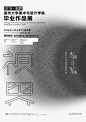 温州大学美术与设计学院2018毕业展形象设计 Graphic for College of Fine Arts & Design Wenzhou University Graduation Exhibition - AD518.com - 最设计