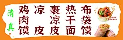 布袋馍凉皮  - 源文件下载【酷图网】布袋馍凉皮,软膜灯箱,布袋馍灯箱,布袋馍海报,凉皮灯箱,凉皮海报,小吃车,小吃灯箱,小吃牌匾,摆摊小吃,摆摊海报,鸡肉馍,裹凉皮,热干面,布袋馍,馍夹肉