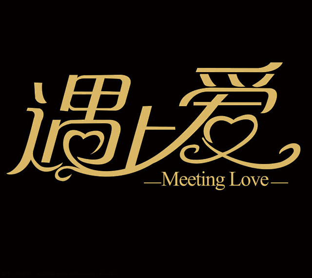爱字体标志设计