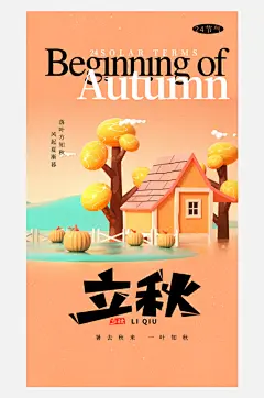 立秋节气秋天8月你好秋日秋季枫叶落叶海报