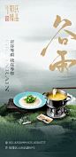 中式简约节气谷雨餐饮海报