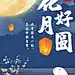 中秋节