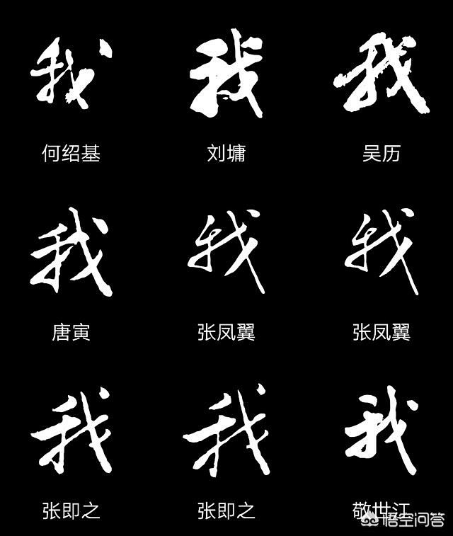 我字连笔字应该称之为草书和行书