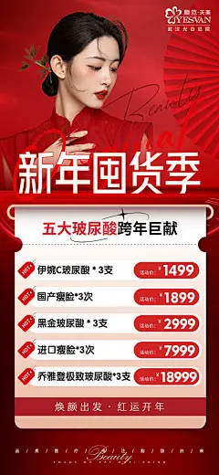 新年玻尿酸海报-源文件