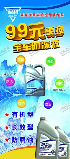 润科汽油展架 【酷图网】润科汽油展架,展架,蓝底海报,海报,画展,冰山背景海报,防腐,防冻,防冻液海报,防菌,防垢,防沸,
