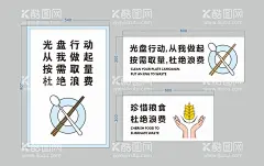 光盘行动 节约粮食  - 源文件下载【酷图网】光盘行动,节约粮食,光盘,盘子,粮食,杜绝浪费,简约海报,温馨提示,餐厅,