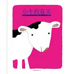 《小牛的春天》 图文：五味太郎（日）大自然抒情类。五味太郎创意绘本代表作品
　　用一头小牛的成长 串联起气象万千的四季
　　充满智慧的隽永诗篇 带来对生命的别样感悟
　　意大利博洛尼亚国际儿童书展插画奖获