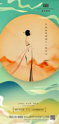 海报 地产 公历节日 女神节 妇女节 女王节 中国风