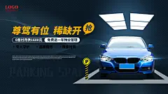 车位宣传海报展板设计